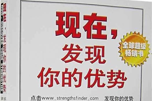 现在发现你的优势