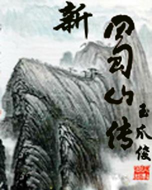 新蜀山传