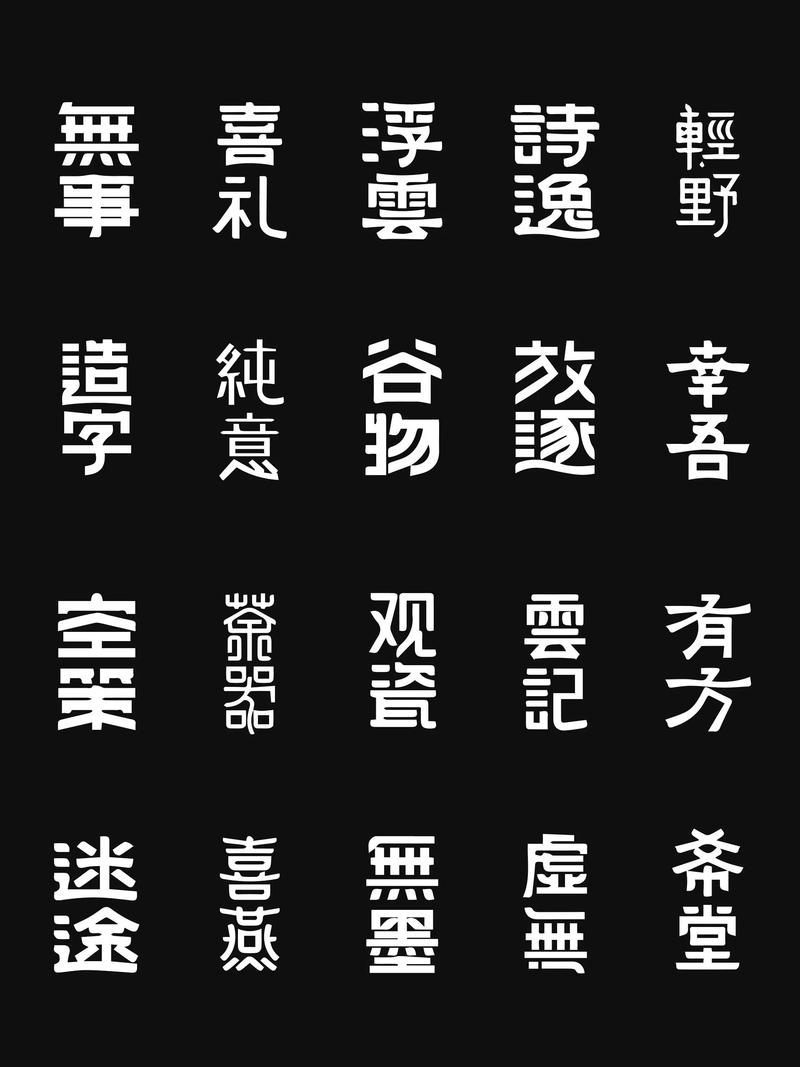 隶书