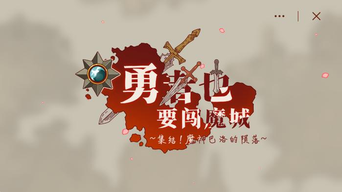 勇者闯魔城手游勇者闯魔城 官方安卓版v1.1.4