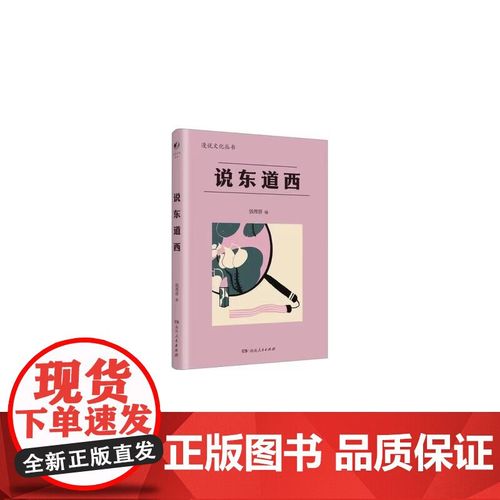 《说东道西(漫说文化丛书)》小说在线阅读