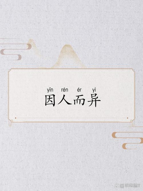 因人而异