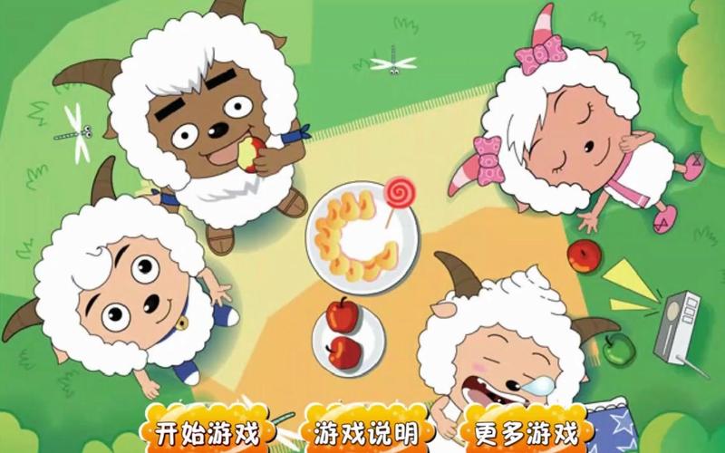 喜羊羊游戏