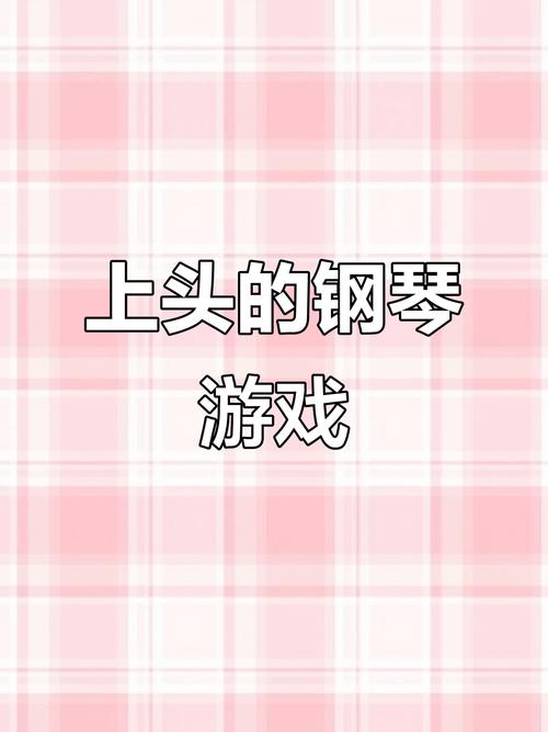 弹琴游戏