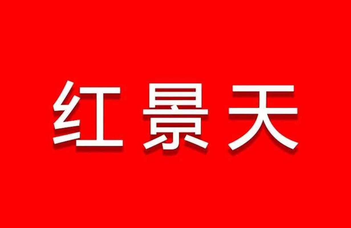 红景天图片
