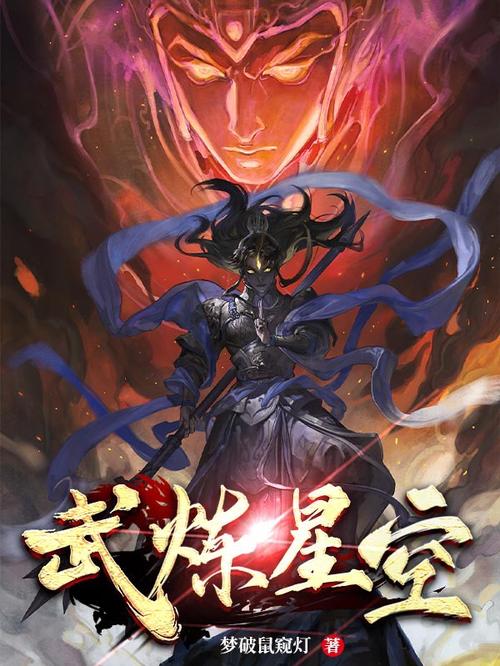 武炼星空