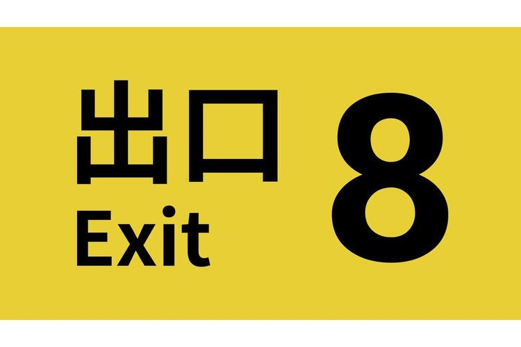 8号出口