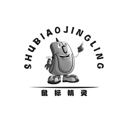 鼠标精灵
