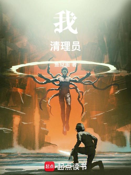 《我!清理员!》小说在线阅读