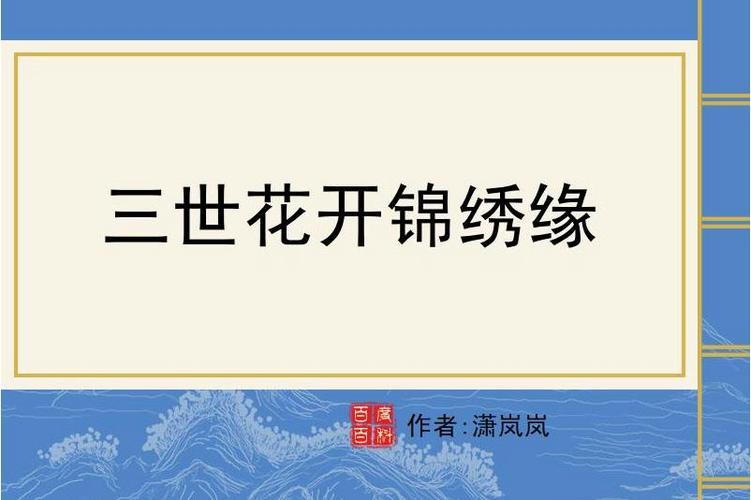 《三世花开锦绣缘》66兵器去向