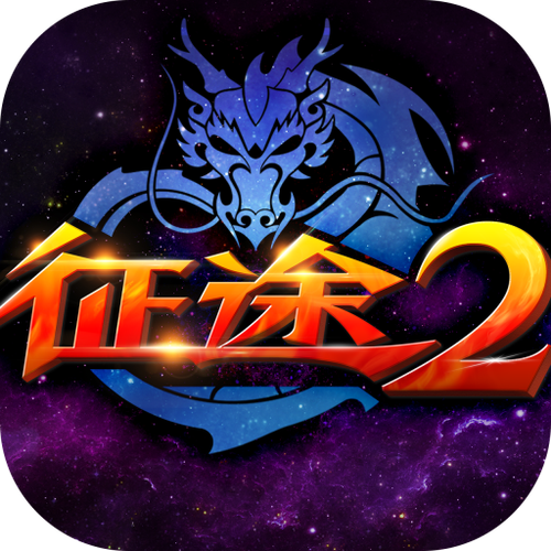 征途2经典版