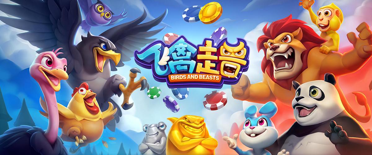 飞禽走兽单机版