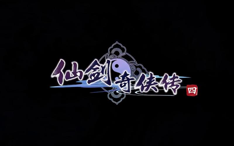 仙剑奇侠传4游戏