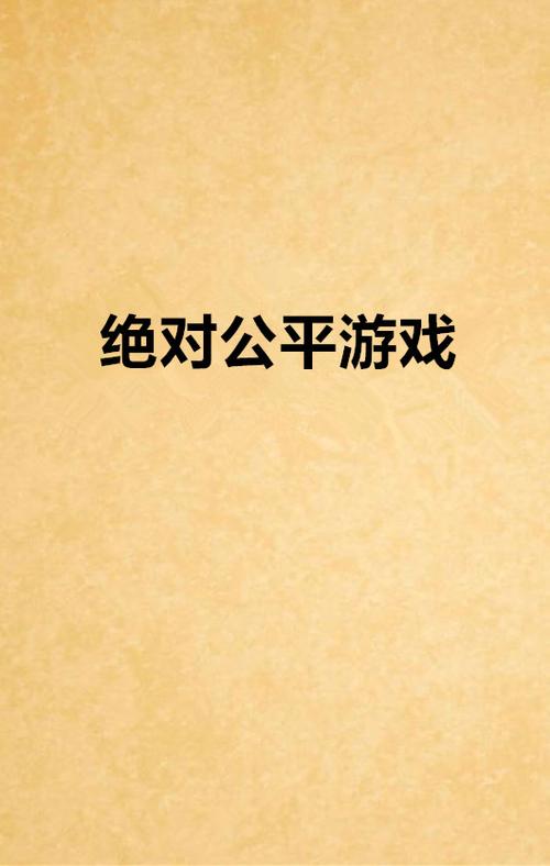 《无限:绝对公平游戏》小说在线阅读