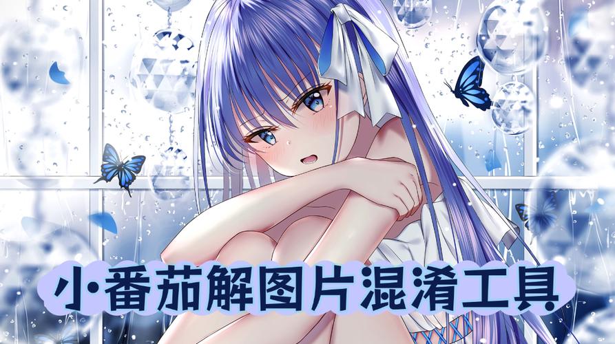 小番茄图片混淆工具
