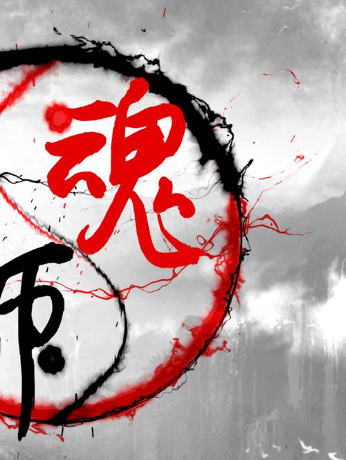 斗罗大陆魂师