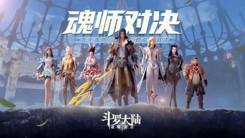 斗罗大陆魂师对决