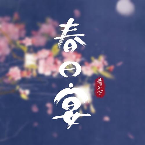 春日宴