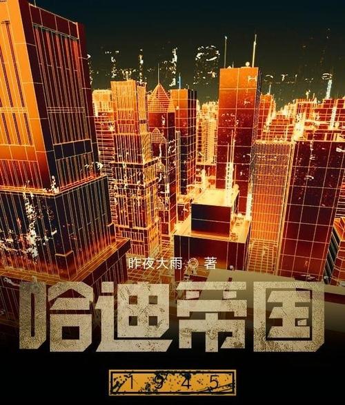 哈迪帝国1945