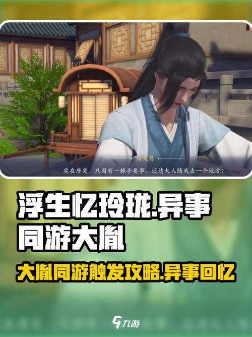 《浮生忆玲珑》异事同游大胤怎么触发异事同游大胤攻略