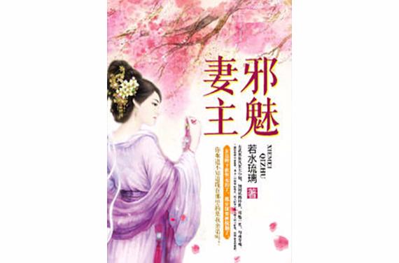 邪魅妻主