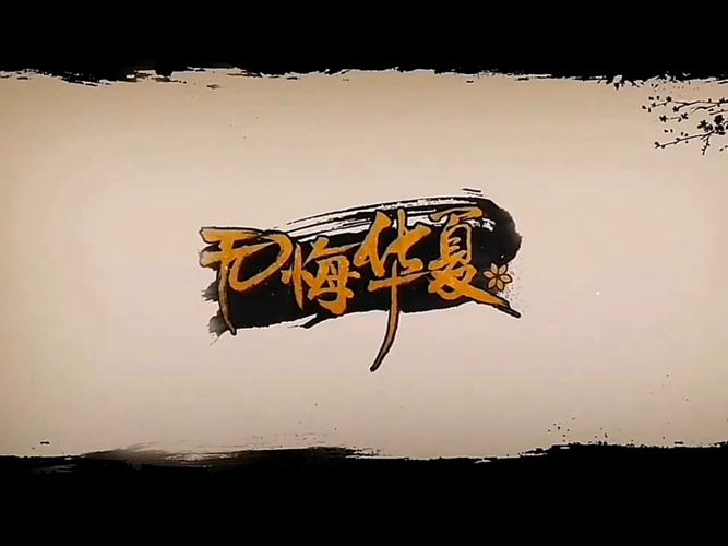 无悔华夏破解版2025