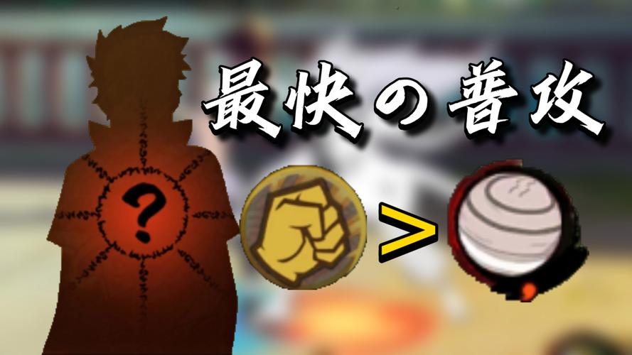 鸣人普攻多少段