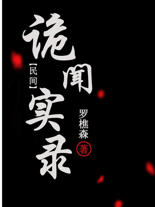 民间诡闻实录