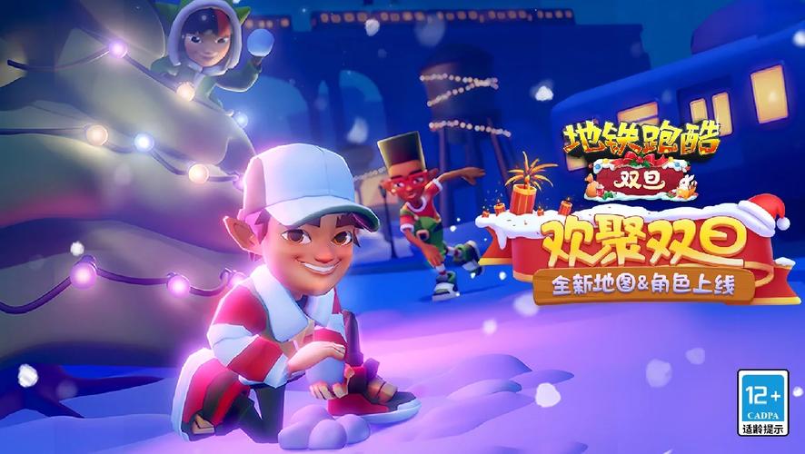 地铁跑酷双旦版本截图