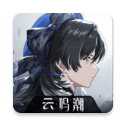 云鸣潮官方版缩略图