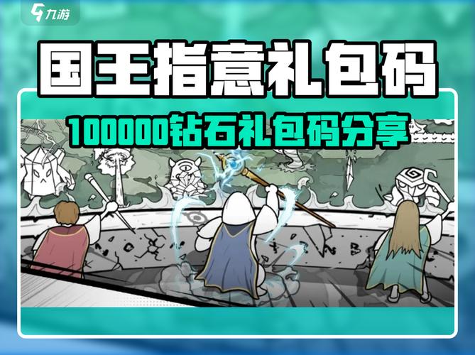 国王指意兑换码100000钻石