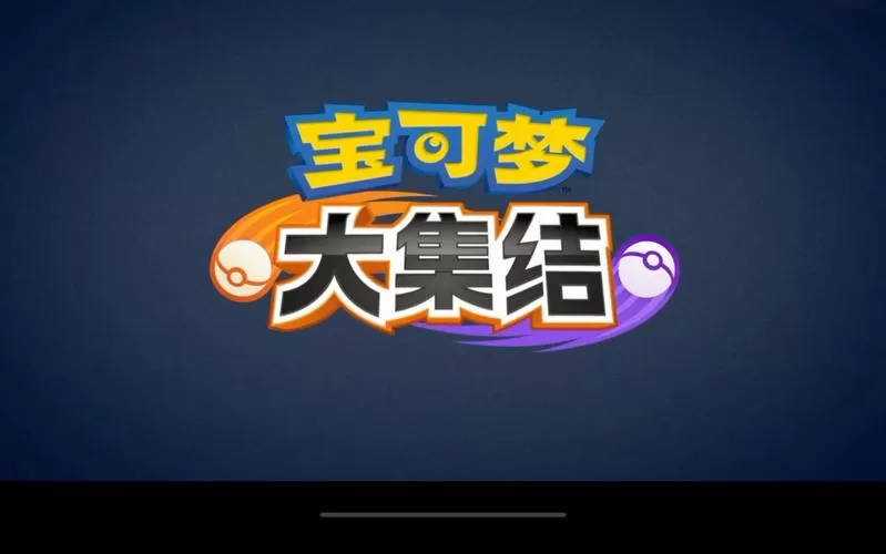 宝可梦大集结手游上线