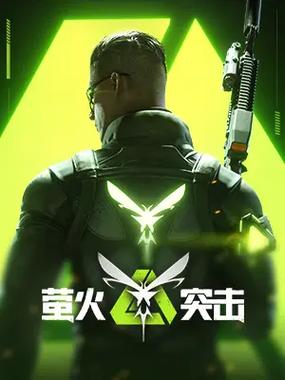 萤火突击对手机配置要求