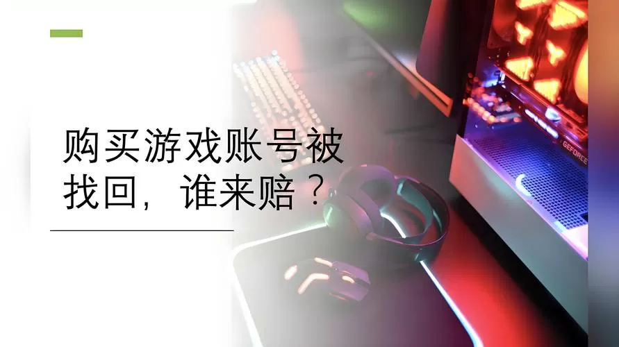 网易游戏账号管理中心账号找回
