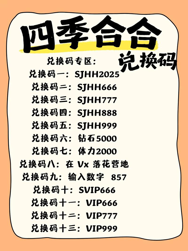 四季2025兑换码(没过期)