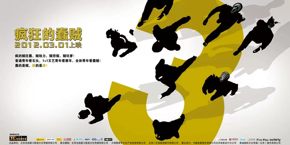 疯狂的蠢贼