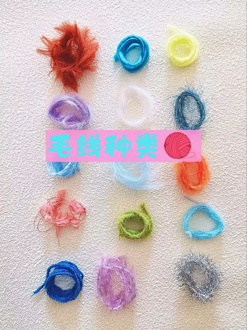 各种毛线介绍
