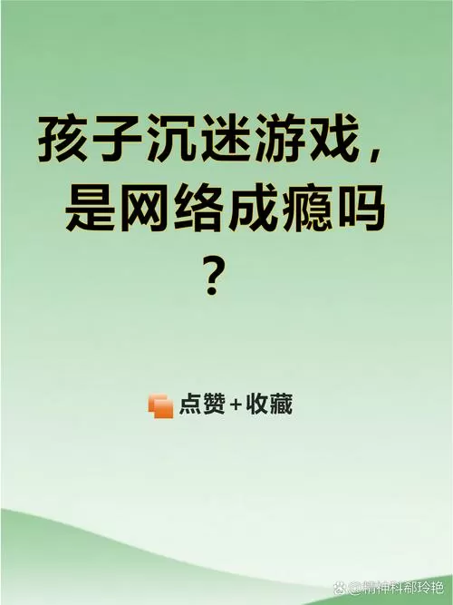 孩子沉迷游戏可以报警吗截图