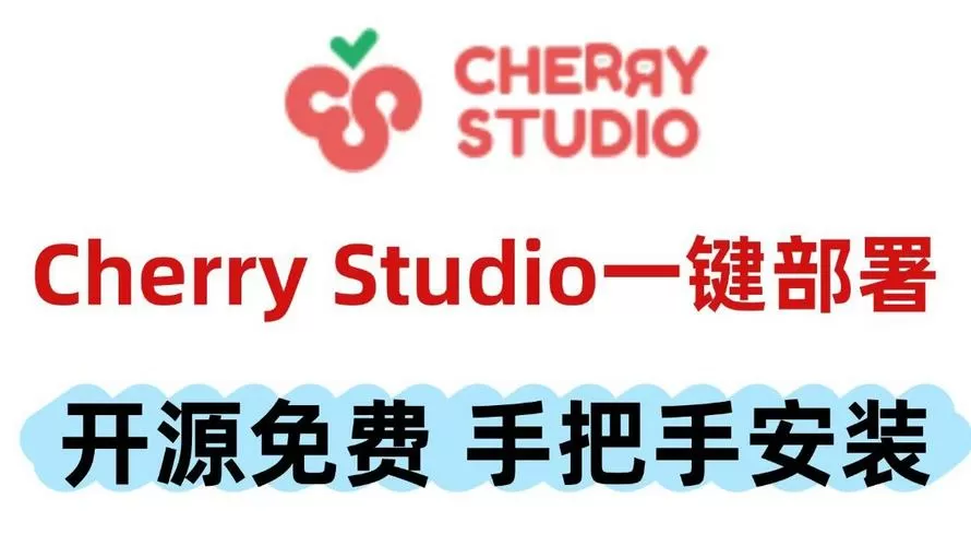cherry助手
