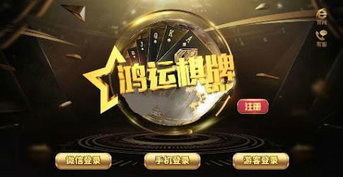 鸿运棋牌2024官网