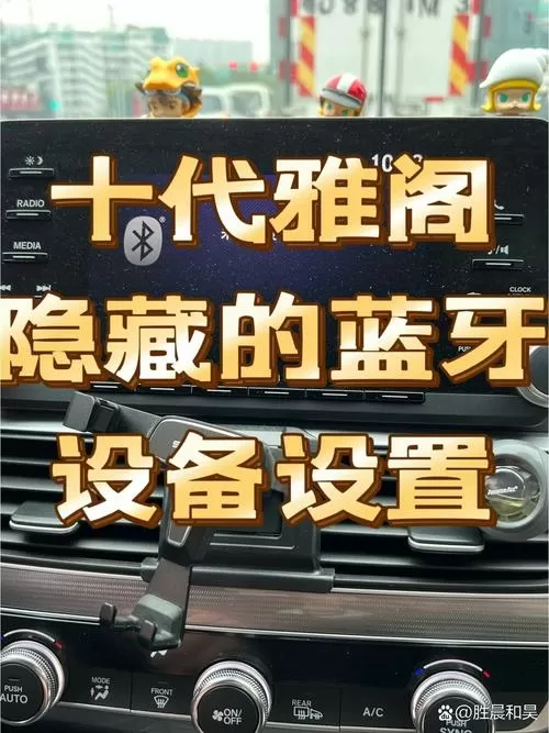 十代雅阁蓝牙无法添加新设备