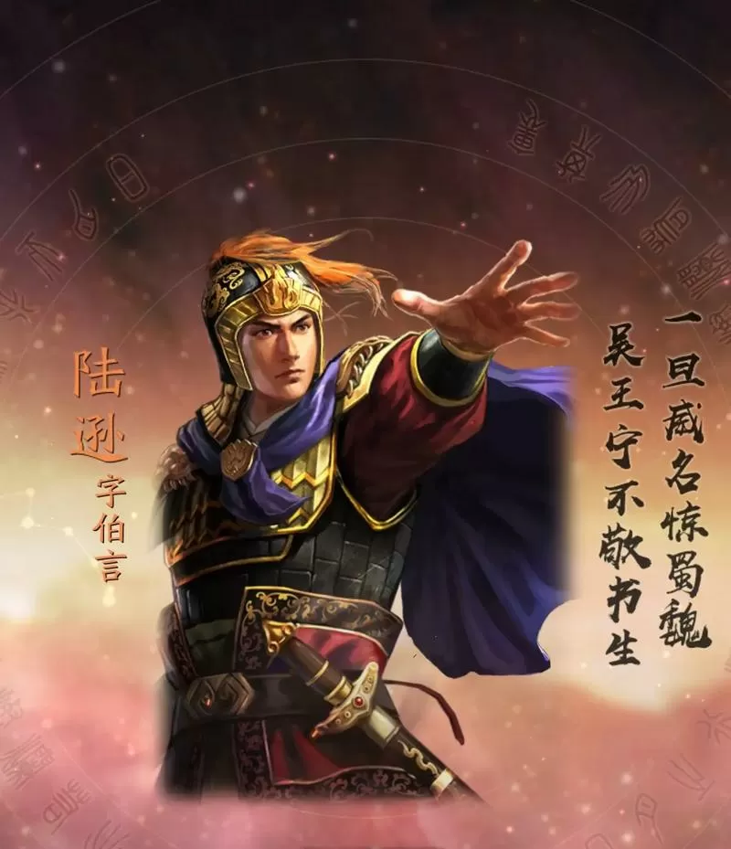 三国志战略版周瑜陆逊