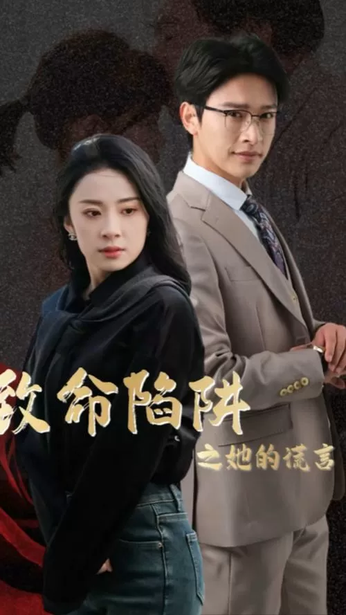 致命陷阱在线观看免费完整版