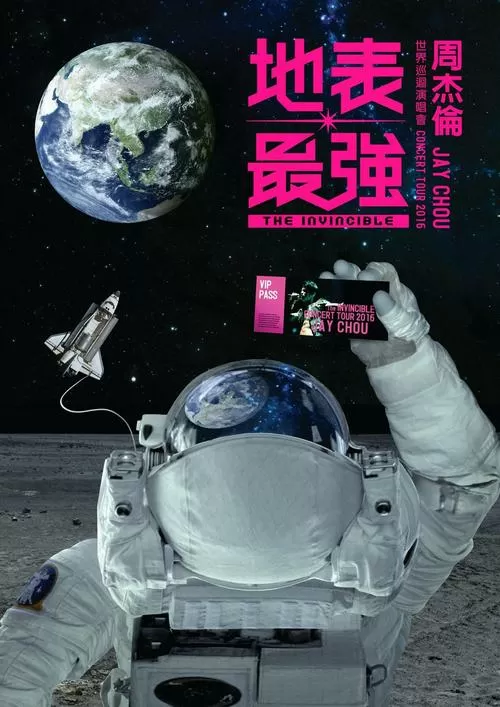 地表最强周杰伦