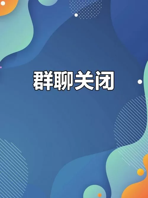 群聊关闭是什么意思