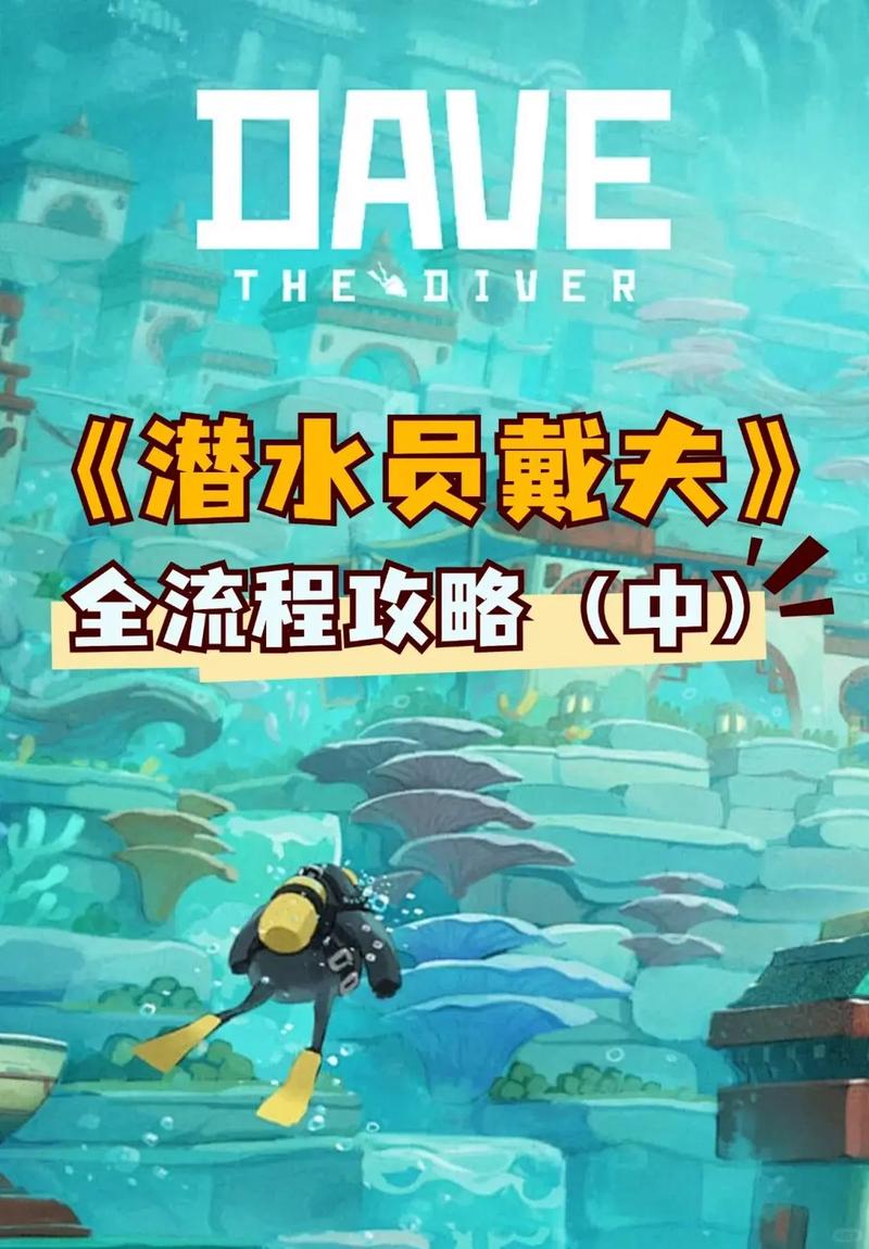 《潜水员戴夫》全流程图文攻略汇总全章节主线支线