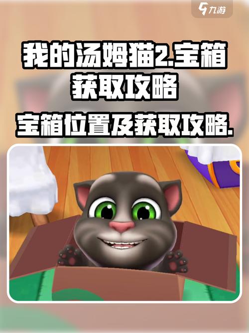 我的汤姆猫2宝箱在哪?速看获取攻略!