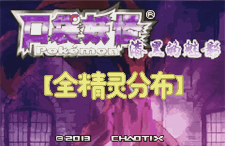 口袋妖怪漆黑的魅影5.0exbw攻略三周目攻略