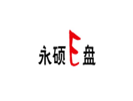 永硕E盘网盘密码破解工具