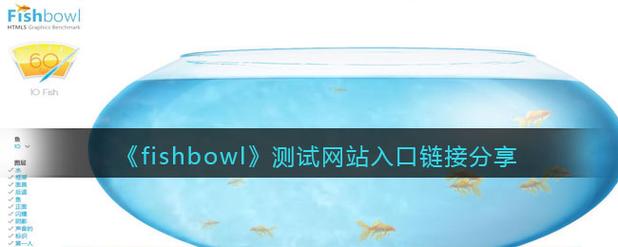 HTMLSFishBowl性能测试网址fishbowl测试网址分享